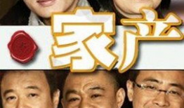 电视剧家产,家族荣耀与命运交织
